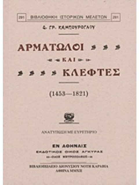 ΑΡΜΑΤΩΛΟΙ ΚΑΙ ΚΛΕΦΤΕΣ (1453-1821)
