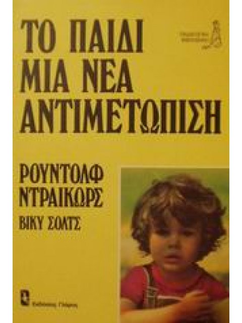ΤΟ ΠΑΙΔΙ ΜΙΑ ΝΕΑ ΑΝΤΙΜΕΤΩΠΙΣΗ