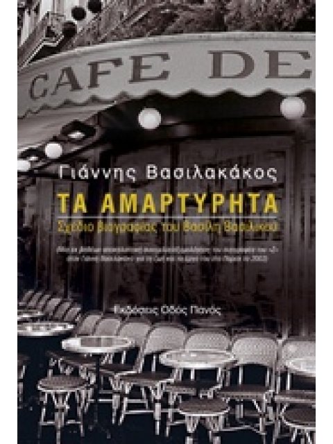 ΤΑ ΑΜΑΡΤΥΡΗΤΑ ΣΧΕΔΙΟ ΒΙΟΓΡΑΦΙΑΣ ΤΟΥ ΒΑΣΙΛΗ ΒΑΣΙΛΙΚΟΥ