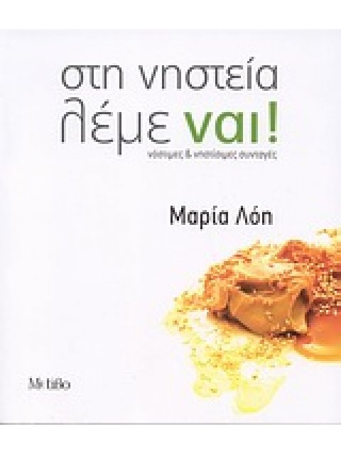 ΣΤΗ ΝΗΣΤΕΙΑ ΛΕΜΕ ΝΑΙ! ΝΟΣΤΙΜΕΣ & ΝΗΣΤΙΣΙΜΕΣ ΣΥΝΤΑΓΕΣ