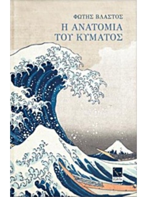 Η ΑΝΑΤΟΜΙΑ ΤΟΥ ΚΥΜΑΤΟΣ