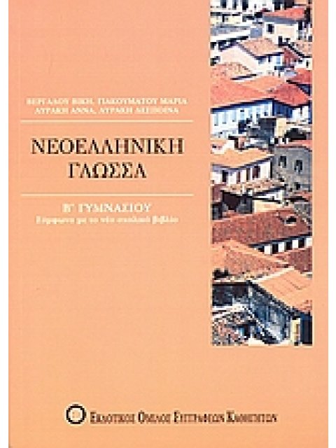 ΝΕΟΕΛΛΗΝΙΚΗ ΓΛΩΣΣΑ Β΄ ΓΥΜΝΑΣΙΟΥ ΣΥΜΦΩΝΑ ΜΕ ΤΟ ΝΕΟ ΣΧΟΛΙΚΟ ΒΙΒΛΙΟ