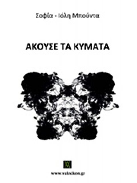 ΒΑΚΧΙΚΟΝ ΠΕΖΑ ΑΚΟΥΣΕ ΤΑ ΚΥΜΑΤΑ