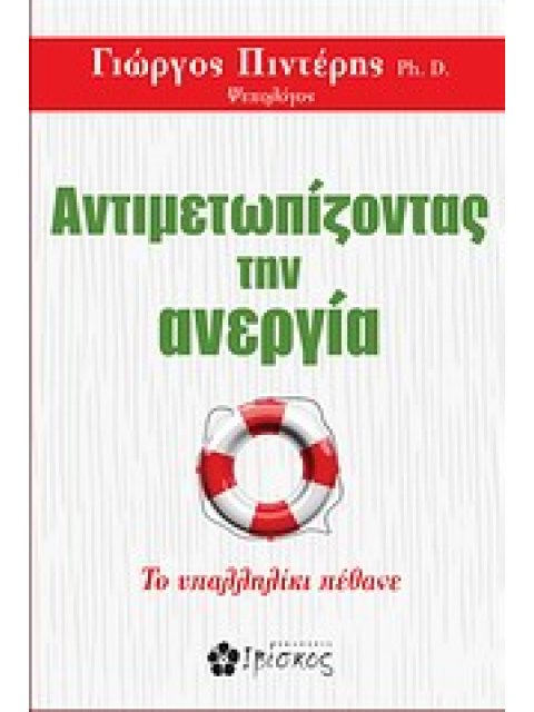 ΑΝΤΙΜΕΤΩΠΙΖΟΝΤΑΣ ΤΗΝ ΑΝΕΡΓΙΑ ΤΟ ΥΠΑΛΛΗΛΙΚΙ ΠΕΘΑΝΕ
