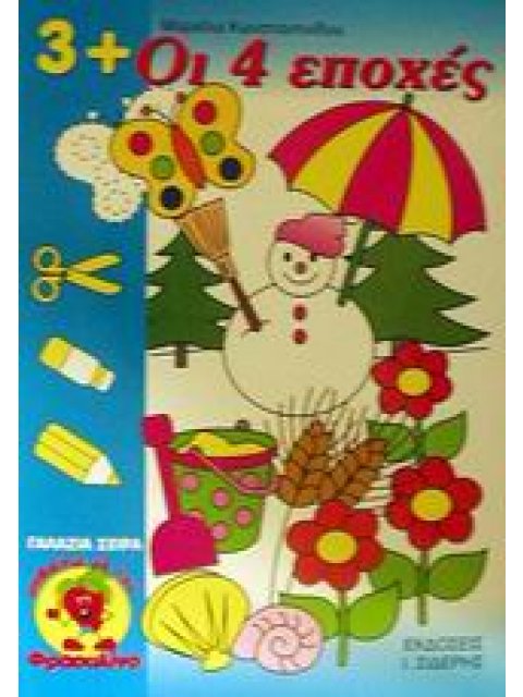 ΓΑΛΑΖΙΑ ΣΕΙΡΑ: ΜΑΘΑΙΝΩ ΜΕ ΤΟΝ ΦΡΑΟΥΛΙΝΟ ΟΙ 4 ΕΠΟΧΕΣ