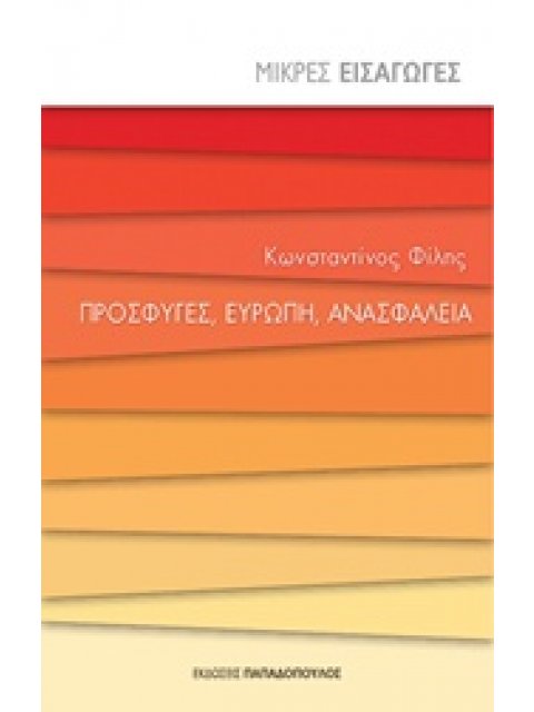 ΜΙΚΡΕΣ ΕΙΣΑΓΩΓΕΣ ΠΡΟΣΦΥΓΕΣ, ΕΥΡΩΠΗ, ΑΝΑΣΦΑΛΕΙΑ