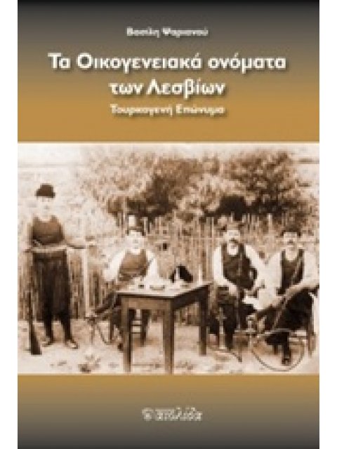 ΤΟ ΟΙΚΟΓΕΝΕΙΑΚΑ ΟΝΟΜΑΤΑ ΤΩΝ ΛΕΣΒΙΩΝ ΤΟΥΡΚΟΓΕΝΗ ΕΠΩΝΥΜΑ