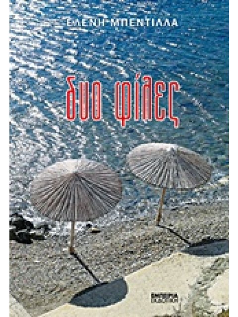 ΔΥΟ ΦΙΛΕΣ