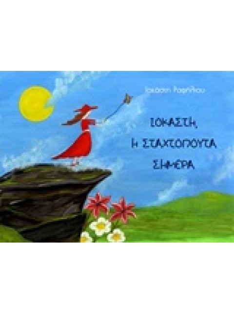 ΙΟΚΑΣΤΗ, Η ΣΤΑΧΤΟΠΟΥΤΑ ΣΗΜΕΡΑ