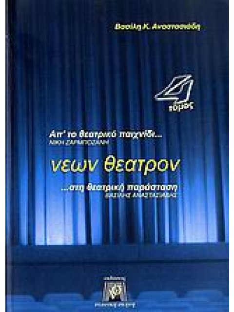 ΝΕΩΝ ΘΕΑΤΡΟΝ 4ΟΣ ΤΟΜΟΣ ΑΠ' ΤΟ ΘΕΑΤΡΙΚΟ ΠΑΙΧΝΙΔΙ ΣΤΗ ΘΕΑΤΡΙΚΗ ΠΑΡΑΣΤΑΣΗ