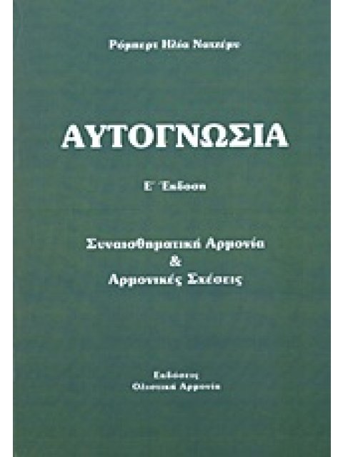 ΑΥΤΟΓΝΩΣΙΑ ΣΥΝΑΙΣΘΗΜΑΤΙΚΗ ΑΡΜΟΝΙΑ ΚΑΙ ΑΡΜΟΝΙΚΕΣ ΣΧΕΣΕΙΣ