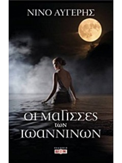 ΟΙ ΜΑΓΙΣΣΕΣ ΤΩΝ ΙΩΑΝΝΙΝΩΝ