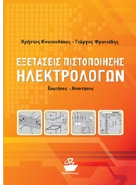 ΕΞΕΤΑΣΕΙΣ ΠΙΣΤΟΠΟΙΗΣΗΣ ΗΛΕΚΤΡΟΛΟΓΩΝ ΕΡΩΤΗΣΕΙΣ - ΑΠΑΝΤΗΣΕΙΣ