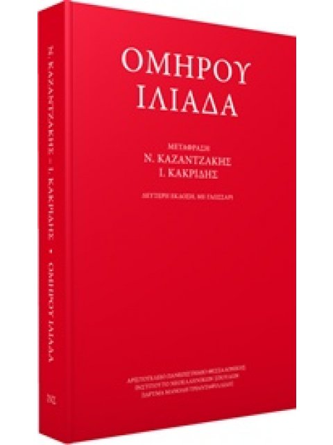 ΟΜΗΡΟΥ ΙΛΙΑΔΑ