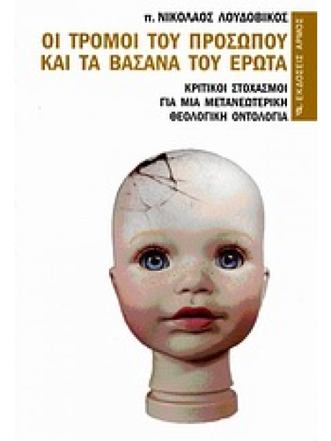 ΟΙ ΤΡΟΜΟΙ ΤΟΥ ΠΡΟΣΩΠΟΥ ΚΑΙ ΤΑ ΒΑΣΑΝΑ ΤΟΥ ΕΡΩΤΑ 2Η ΕΚΔΟΣΗ