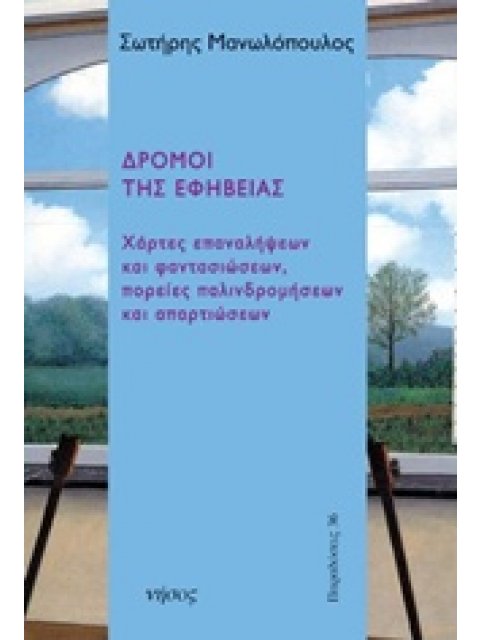 ΔΡΟΜΟΙ ΤΗΣ ΕΦΗΒΕΙΑΣ ΧΑΡΤΕΣ ΕΠΑΝΑΛΗΨΕΩΝ ΚΑΙ ΦΑΝΤΑΣΙΩΣΕΩΝ, ΠΟΡΕΙΕΣ ΠΑΛΙΝΔΡΟΜΗΣΕΩΝ ΚΑΙ ΑΠΑΡΤΙΩΣΕΙΣ