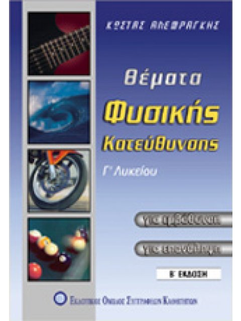 ΘΕΜΑΤΑ ΦΥΣΙΚΗΣ ΚΑΤΕΥΘΥΝΗΣΗΣ Γ ΛΥΚ