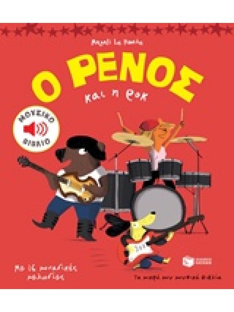 Ο ΡΕΝΟΣ ΚΑΙ Η ΡΟΚ