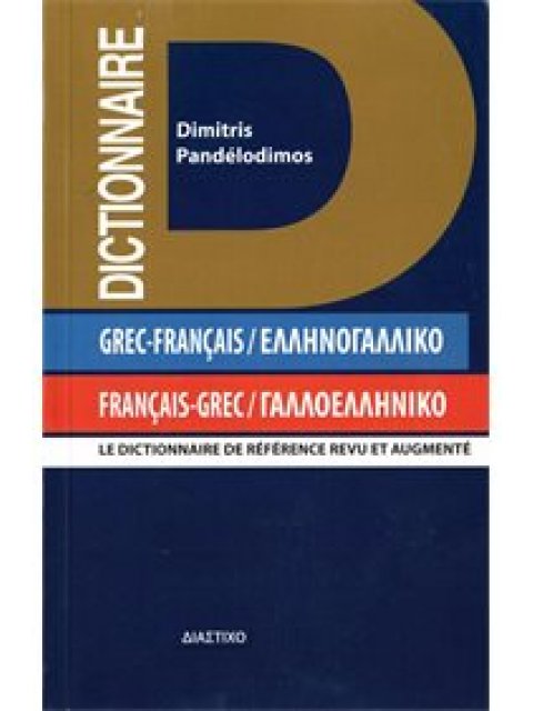 ΓΑΛΛΟΕΛΛΗΝΙΚΟ - ΕΛΛΗΝΟΓΑΛΛΙΚΟ ΛΕΞΙΚΟ POCHE 2ND ED PB