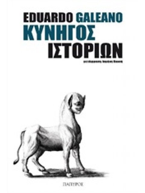 ΚΥΝΗΓΟΣ ΙΣΤΟΡΙΩΝ