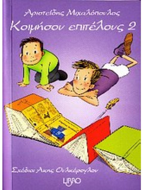 ΚΟΙΜΗΣΟΥ ΕΠΙΤΕΛΟΥΣ 2