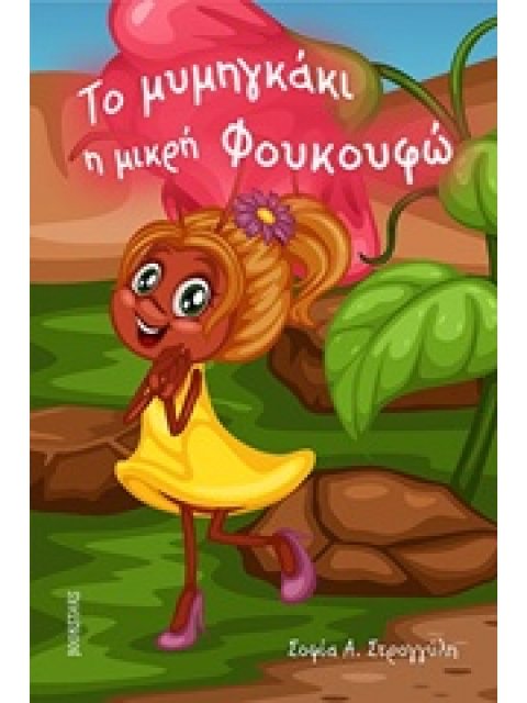 ΤΟ ΜΥΜΗΓΚΑΚΙ Η ΜΙΚΡΗ ΦΟΥΚΟΥΦΩ