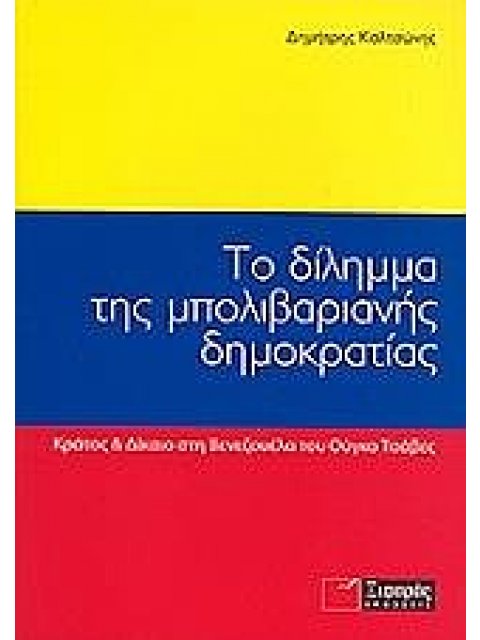 ΤΟ ΔΙΛΗΜΜΑ ΤΗΣ ΜΠΟΛΙΒΑΡΙΑΝΗΣ ΔΗΜΟΚΡΑΤΙΑΣ ΚΡΑΤΟΣ & ΔΙΚΑΙΟ ΣΤΗ ΒΕΝΕΖΟΥΕΛΑ ΤΟΥ ΟΥΓΚΟ ΤΣΑΒΕΣ