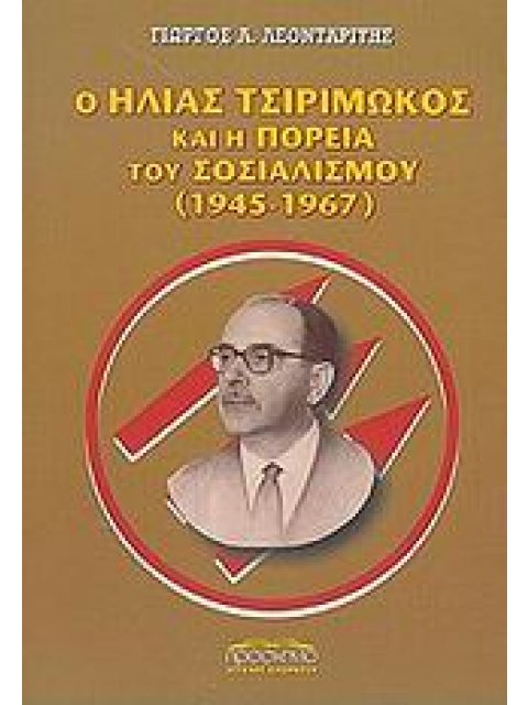 Ο ΗΛΙΑΣ ΤΣΙΡΙΜΩΚΟΣ ΚΑΙ Η ΠΟΡΕΙΑ ΤΟΥ ΣΟΣΙΑΛΙΣΜΟΥ 1945 - 1967