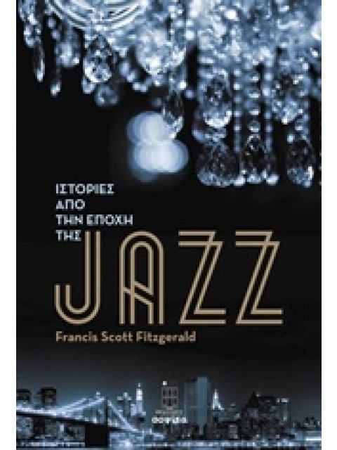 ΙΣΤΟΡΙΕΣ ΑΠΟ ΤΗΝ ΕΠΟΧΗ ΤΗΣ JAZZ