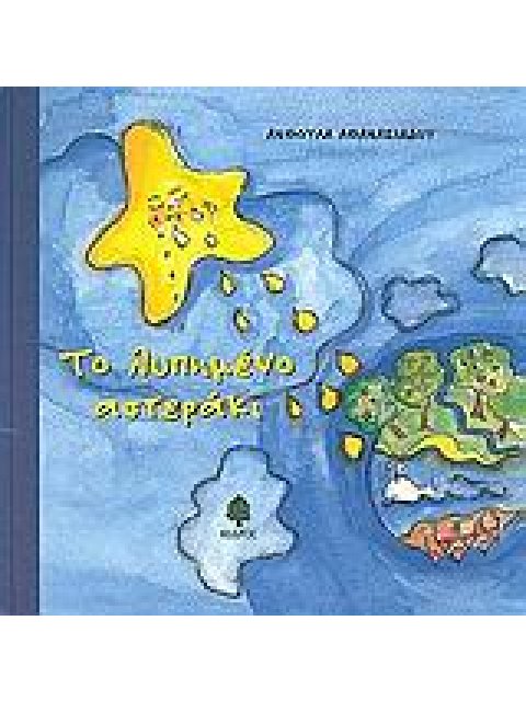 ΤΟ ΛΥΠΗΜΕΝΟ ΑΣΤΕΡΑΚΙ. Ο ΓΑΡΓΑΛΟΥΠΗΣ