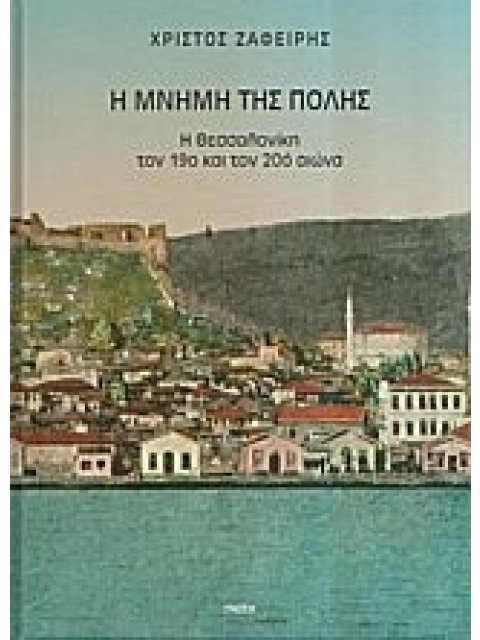 Η ΜΝΗΜΗ ΤΗΣ ΠΟΛΗΣ Η ΘΕΣΣΑΛΟΝΙΚΗ ΤΟΝ 19Ο ΚΑΙ ΤΟΝ 20Ο ΑΙΩΝΑ