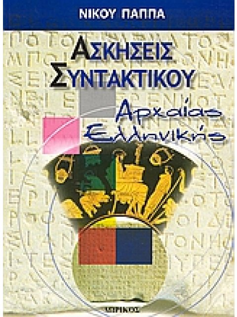 ΑΣΚΗΣΕΙΣ ΣΥΝΤΑΚΤΙΚΟΥ ΑΡΧΑΙΑΣ ΕΛΛΗΝΙΚΗΣ