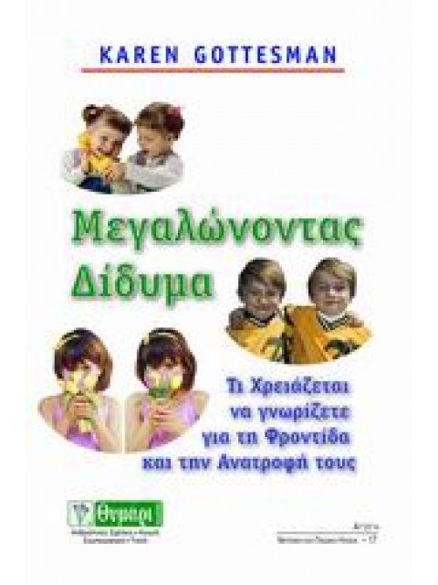 ΜΕΓΑΛΩΝΟΝΤΑΣ ΔΙΔΥΜΑ ΤΙ ΧΡΕΙΑΖΕΤΑΙ ΝΑ ΓΝΩΡΙΖΕΤΕ ΓΙΑ ΤΗ ΦΡΟΝΤΙΔΑ ΚΑΙ ΤΗΝ ΑΝΑΤΡΟΦΗ ΤΟΥΣ