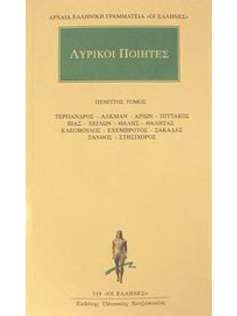 ΑΡΧΑΙΑ ΕΛΛΗΝΙΚΗ ΓΡΑΜΜΑΤΕΙΑ: ΟΙ ΕΛΛΗΝΕΣ ΛΥΡΙΚΟΙ ΠΟΙΗΤΕΣ 5 ΑΠΑΝΤΑ: ΤΕΡΠΑΝΔΡΟΣ, ΑΛΚΜΑΝ, ΑΡΙΩΝ, ΠΙΤΤΑΚΟΣ