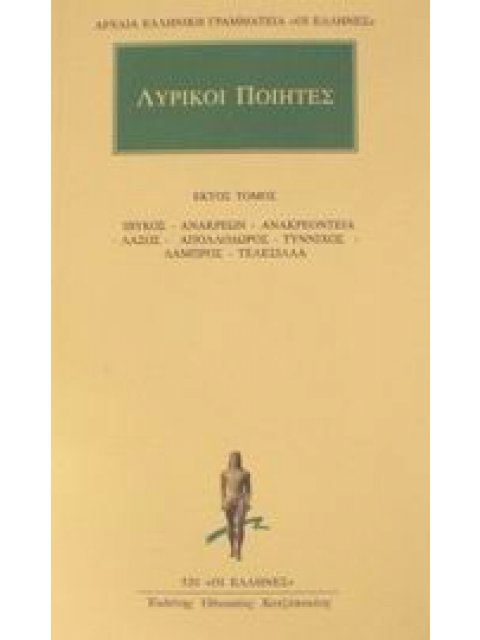 ΑΡΧΑΙΑ ΕΛΛΗΝΙΚΗ ΓΡΑΜΜΑΤΕΙΑ: ΟΙ ΕΛΛΗΝΕΣ ΛΥΡΙΚΟΙ ΠΟΙΗΤΕΣ 6 ΑΠΑΝΤΑ: ΙΒΥΚΟΣ, ΑΝΑΚΡΕΩΝ, ΑΝΑΚΡΕΟΝΤΕΙΑ, ΛΑΣ