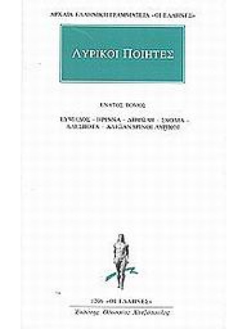 ΑΡΧΑΙΑ ΕΛΛΗΝΙΚΗ ΓΡΑΜΜΑΤΕΙΑ: ΟΙ ΕΛΛΗΝΕΣ ΛΥΡΙΚΟΙ ΠΟΙΗΤΕΣ 9 ΕΥΜΗΛΟΣ, ΗΡΙΝΝΑ, ΔΗΜΩΔΗ, ΣΚΟΛΙΑ, ΑΔΕΣΠΟΤΑ, 