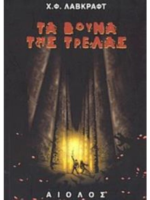 ΤΑ ΒΟΥΝΑ ΤΗΣ ΤΡΕΛΑΣ ΚΑΙ ΤΑ ΔΙΗΓΗΜΑΤΑ Η ΦΡΙΚΗ ΤΟΥ ΡΕΝΤ ΧΟΥΚ, ΤΟ ΧΡΩΜΑ ΠΟΥ ΗΡΘΕ ΑΠΟ ΤΟ ΔΙΑΣΤΗΜΑ