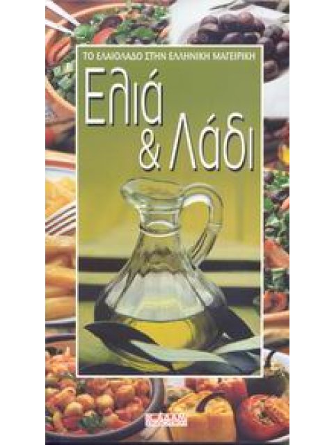 ΕΛΙΑ ΚΑΙ ΛΑΔΙ ΤΟ ΕΛΑΙΟΛΑΔΟ ΣΤΗΝ ΕΛΛΗΝΙΚΗ ΜΑΓΕΙΡΙΚΗ