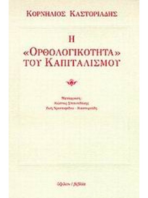 Η ΟΡΘΟΛΟΓΙΚΟΤΗΤΑ ΤΟΥ ΚΑΠΙΤΑΛΙΣΜΟΥ
