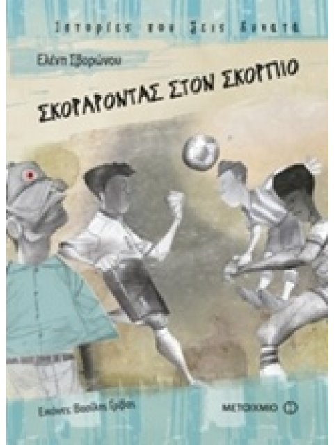 ΣΚΟΡΑΡΟΝΤΑΣ ΣΤΟΝ ΣΚΟΡΠΙΟ ΙΣΤΟΡΙΕΣ ΠΟΥ ΖΕΙΣ ΔΥΝΑΤΑ
