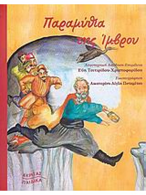 ΠΑΡΑΜΥΘΙΑ ΤΗΣ ΙΜΒΡΟΥ