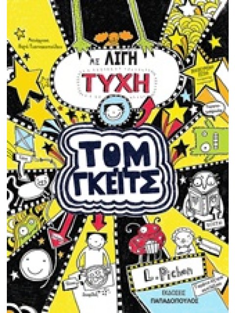 ΤΟΜ ΓΚΕΙΤΣ: ΜΕ ΛΙΓΗ ΤΥΧΗ