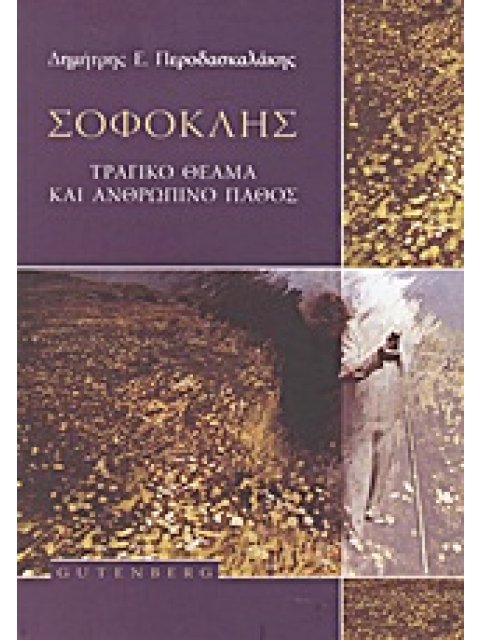ΣΟΦΟΚΛΗΣ ΤΡΑΓΙΚΟ ΘΕΑΜΑ ΚΑΙ ΑΝΘΡΩΠΙΝΟ ΠΑΘΟΣ
