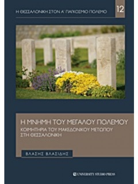 Η ΘΕΣΣΑΛΟΝΙΚΗ ΣΤΟΝ ΠΡΩΤΟ ΠΑΓΚΟΣΜΙΟ ΠΟΛΕΜΟ Η ΜΝΗΜΗ ΤΟΥ ΜΕΓΑΛΟΥ ΠΟΛΕΜΟΥ ΚΟΙΜΗΤΗΡΙΑ ΤΟΥ ΜΑΚΕΔΟΝΙΚΟΥ ΜΕΤ