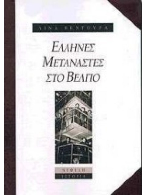 ΙΣΤΟΡΙΑ ΕΛΛΗΝΕΣ ΜΕΤΑΝΑΣΤΕΣ ΣΤΟ ΒΕΛΓΙΟ