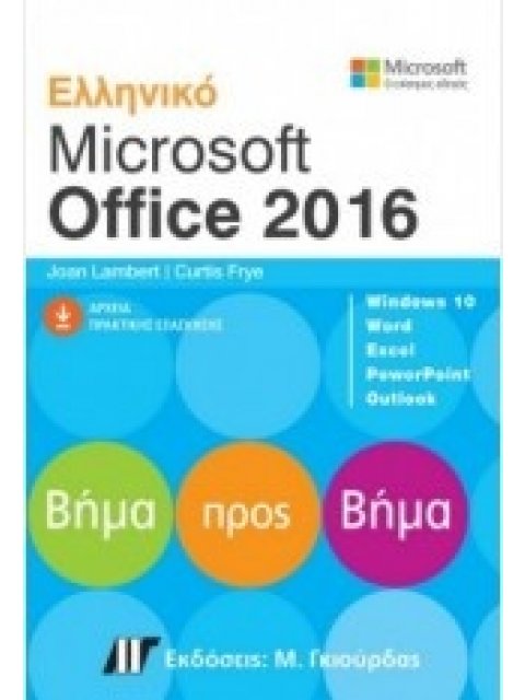ΕΛΛΗΝΙΚΟ MICROSOFT OFFICE 2016