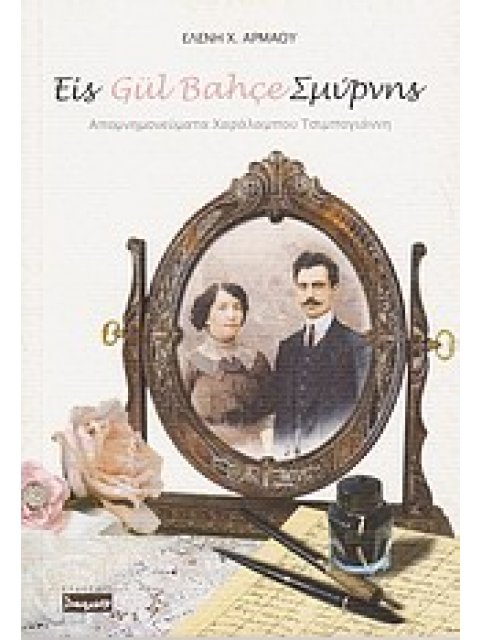 ΕΙΣ GÜL BAHÇE ΣΜΥΡΝΗΣ ΑΠΟΜΝΗΜΟΝΕΥΜΑΤΑ ΧΑΡΑΛΑΜΠΟΥ ΤΣΙΜΠΟΓΙΑΝΝΗ