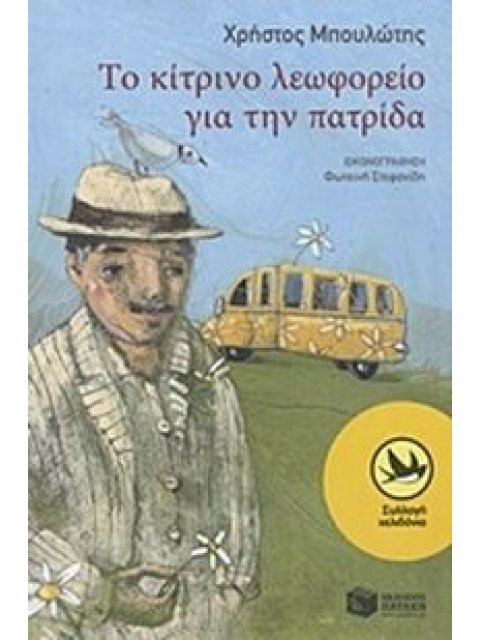 ΤΟ ΚΙΤΡΙΝΟ ΛΕΩΦΟΡΕΙΟ ΓΙΑ ΤΗΝ ΠΑΤΡΙΔΑ