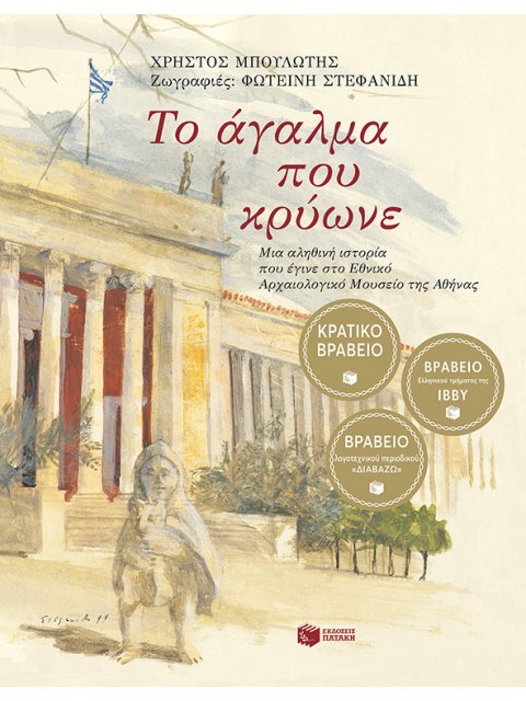 ΤΟ ΑΓΑΛΜΑ ΠΟΥ ΚΡΥΩΝΕ