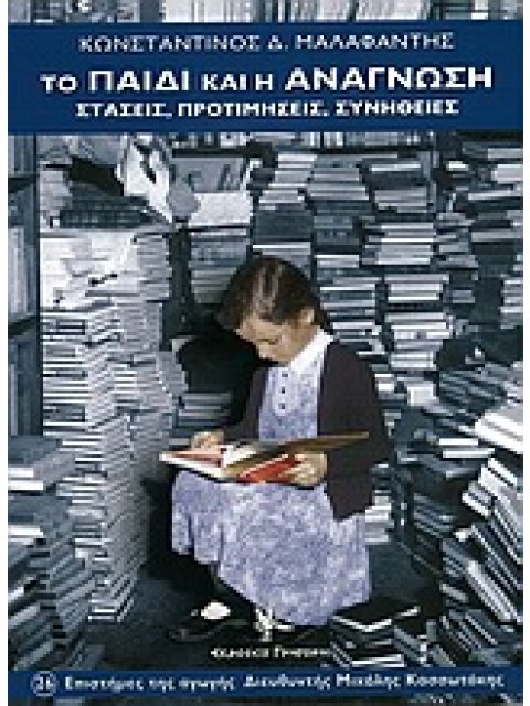 ΕΠΙΣΤΗΜΕΣ ΤΗΣ ΑΓΩΓΗΣ ΤΟ ΠΑΙΔΙ ΚΑΙ Η ΑΝΑΓΝΩΣΗ ΣΤΑΣΕΙΣ, ΠΡΟΤΙΜΗΣΕΙΣ, ΣΥΝΗΘΕΙΕΣ